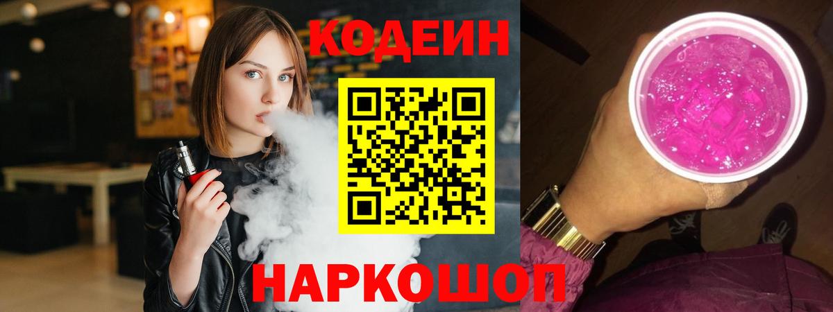 Кодеин Purple Drank  Вход с VPN  Верхняя Салда 